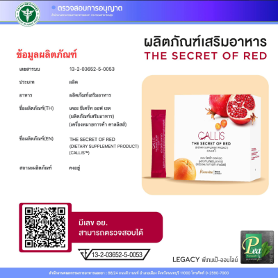 เครื่องดื่ม The Secret of Red เลขสารบบอาหาร