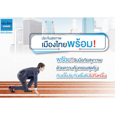 ประกันภัยสุขภาพเมืองไทยพร้อม_เมืองไทยประกันภัย