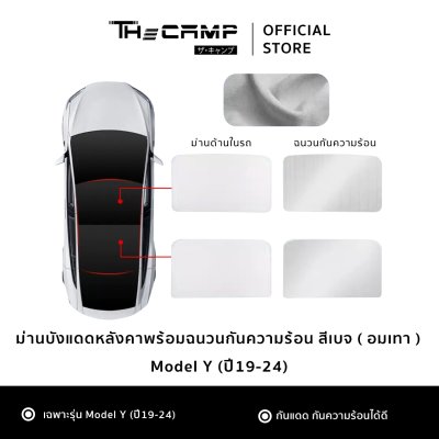 The Camp ม่านบังแดดหลังคา สำหรับรถ Tesla ทุกรุ่น ฉนวนกันความร้อน ติดตั้งง่าย ไม่ต้องประกอบ