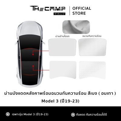 The Camp ม่านบังแดดหลังคา สำหรับรถ Tesla ทุกรุ่น ฉนวนกันความร้อน ติดตั้งง่าย ไม่ต้องประกอบ