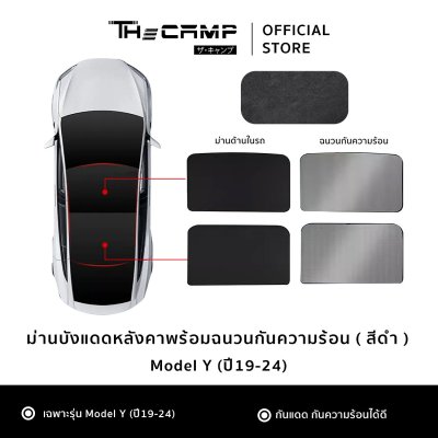 The Camp ม่านบังแดดหลังคา สำหรับรถ Tesla ทุกรุ่น ฉนวนกันความร้อน ติดตั้งง่าย ไม่ต้องประกอบ