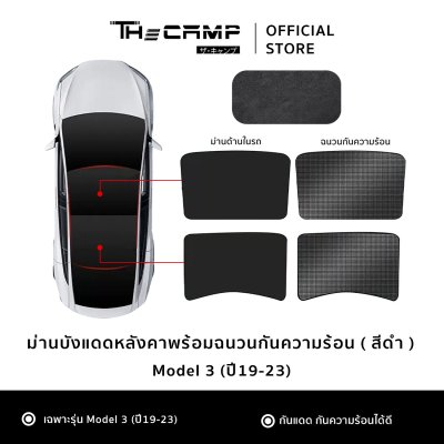 The Camp ม่านบังแดดหลังคา สำหรับรถ Tesla ทุกรุ่น ฉนวนกันความร้อน ติดตั้งง่าย ไม่ต้องประกอบ
