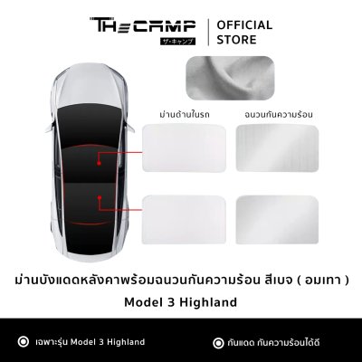 The Camp ม่านบังแดดหลังคา สำหรับรถ Tesla ทุกรุ่น ฉนวนกันความร้อน ติดตั้งง่าย ไม่ต้องประกอบ