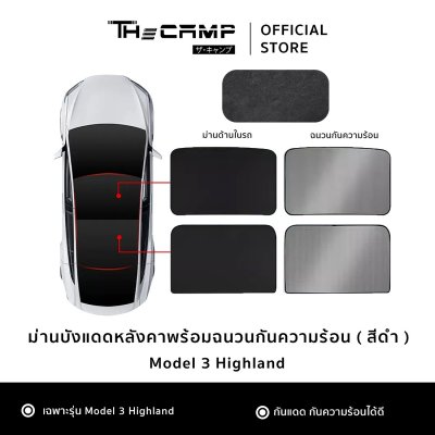 The Camp ม่านบังแดดหลังคา สำหรับรถ Tesla ทุกรุ่น ฉนวนกันความร้อน ติดตั้งง่าย ไม่ต้องประกอบ