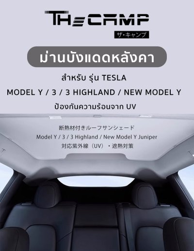 The Camp ม่านบังแดดหลังคา สำหรับรถ Tesla ทุกรุ่น ฉนวนกันความร้อน ติดตั้งง่าย ไม่ต้องประกอบ