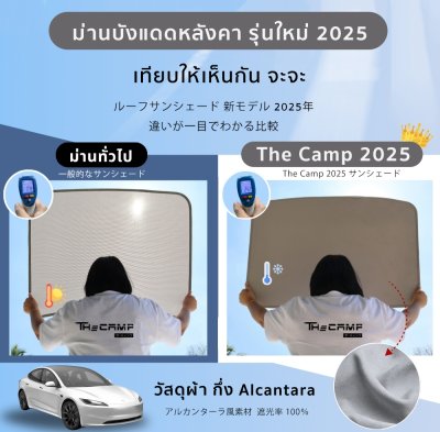The Camp ม่านบังแดดหลังคา สำหรับรถ Tesla ทุกรุ่น ฉนวนกันความร้อน ติดตั้งง่าย ไม่ต้องประกอบ
