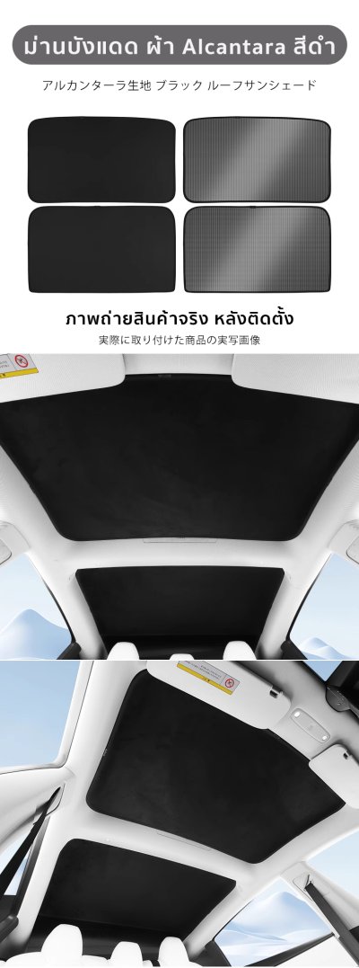 The Camp ม่านบังแดดหลังคา สำหรับรถ Tesla ทุกรุ่น ฉนวนกันความร้อน ติดตั้งง่าย ไม่ต้องประกอบ