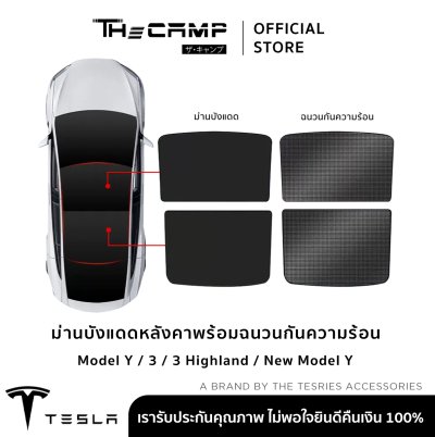 The Camp ม่านบังแดดหลังคา สำหรับรถ Tesla ทุกรุ่น ฉนวนกันความร้อน ติดตั้งง่าย ไม่ต้องประกอบ