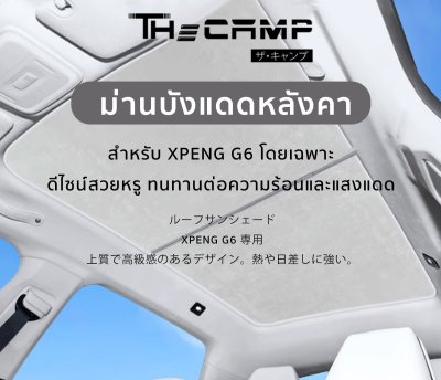 The Camp ม่านกันแดดหลังคา รุ่น XPENG G6 สำหรับสายเดินทาง ระบายความร้อน เก็บง่าย ไม่ยุ่งยาก