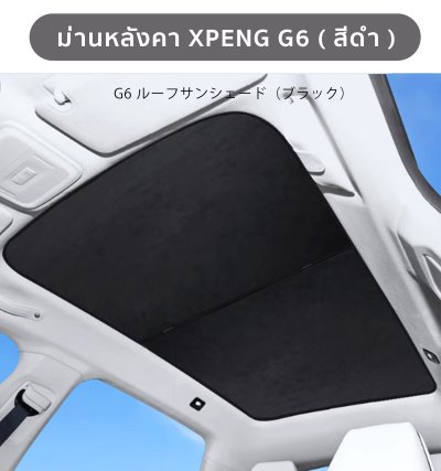 The Camp ม่านกันแดดหลังคา รุ่น XPENG G6 สำหรับสายเดินทาง ระบายความร้อน เก็บง่าย ไม่ยุ่งยาก