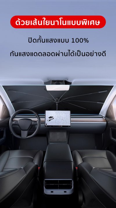 ที่บังแดดกระจกหน้ารถ พร้อมฉนวน UV ป้องกันความร้อนได้อย่างดี ด้ามจับแบบร่มสำหรับ สำหรับรถยนต์ทุกรุ่น