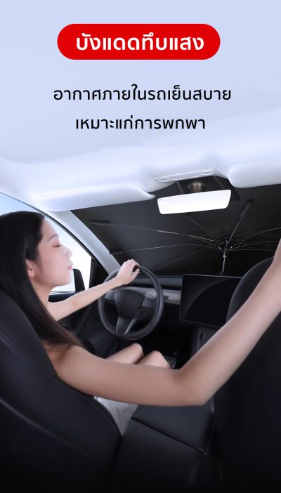 ที่บังแดดกระจกหน้ารถ พร้อมฉนวน UV ป้องกันความร้อนได้อย่างดี ด้ามจับแบบร่มสำหรับ สำหรับรถยนต์ทุกรุ่น