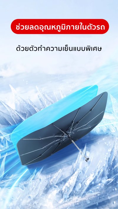 ที่บังแดดกระจกหน้ารถ พร้อมฉนวน UV ป้องกันความร้อนได้อย่างดี ด้ามจับแบบร่มสำหรับ สำหรับรถยนต์ทุกรุ่น