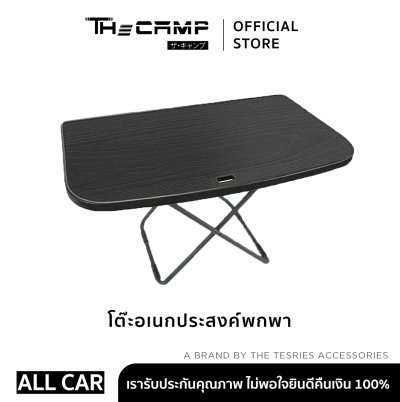 โต๊ะแคมป์ปิ้ง โต๊ะอเนกประสงค์พกพา สำหรับเดินทางและภายในรถยนต์ ใช้งานได้สำหรับรถยนต์ทุกรุ่น