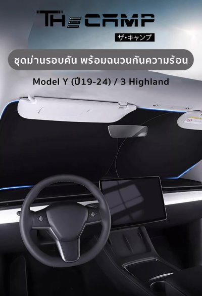 Tesla ชุดม่านบังสายตา บังแดดรอบคันรถ สำหรับ Model Y(ปี19-24)/3 Highland/New Model Y Juniper