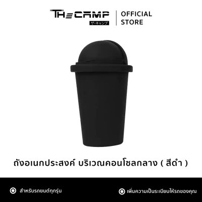 ที่เก็บของ ถังขยะ บริเวณคอนโซลกลาง สำหรับ รถยนต์ทุกรุ่น ใช้งานสะดวก ขนาดพอเหมาะ