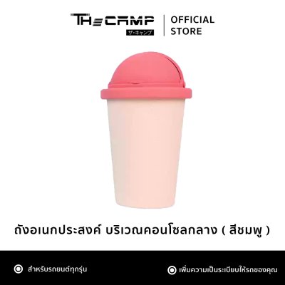 ที่เก็บของ ถังขยะ บริเวณคอนโซลกลาง สำหรับ รถยนต์ทุกรุ่น ใช้งานสะดวก ขนาดพอเหมาะ