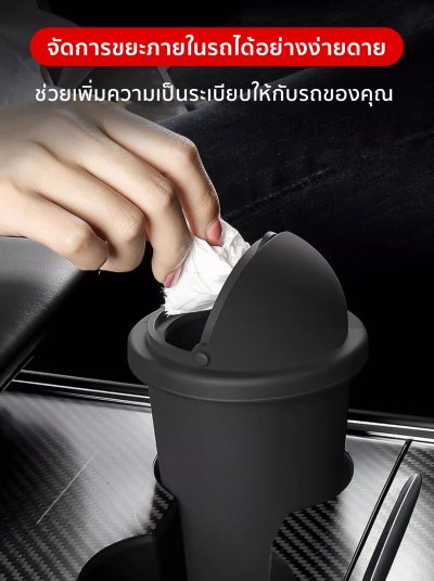 ที่เก็บของ ถังขยะ บริเวณคอนโซลกลาง สำหรับ รถยนต์ทุกรุ่น ใช้งานสะดวก ขนาดพอเหมาะ