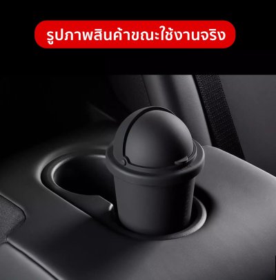 ที่เก็บของ ถังขยะ บริเวณคอนโซลกลาง สำหรับ รถยนต์ทุกรุ่น ใช้งานสะดวก ขนาดพอเหมาะ