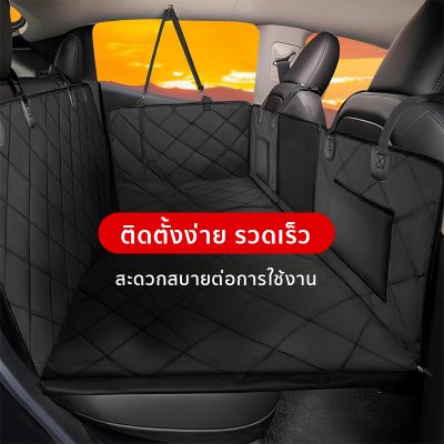 เบาะรองนั่งกันเปื้อนในรถ ที่รองนั่ง เบาะรองนั่งกันเปื้อน สำหรับสัตว์เลี้ยง