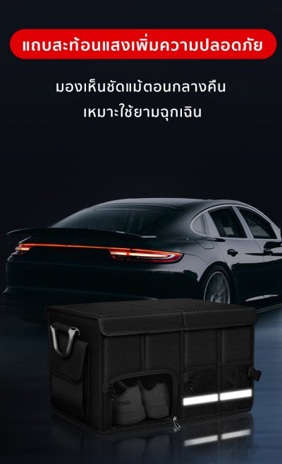 กระเป๋าเก็บของอเนกประสงค์ สำหรับรถยนต์ทุกรุ่น กระเป๋าเก็บสัมภาระในรถยนต์ ใช้งานง่าย เก็บสะดวก