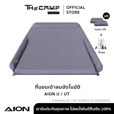 [Pre-Order 14 วัน] The Camp สำหรับ AION U/UT ที่นอนเป่าลมอัตโนมัติ แคมป์หรูในรถ นอนสบายเต็มพื้นที่