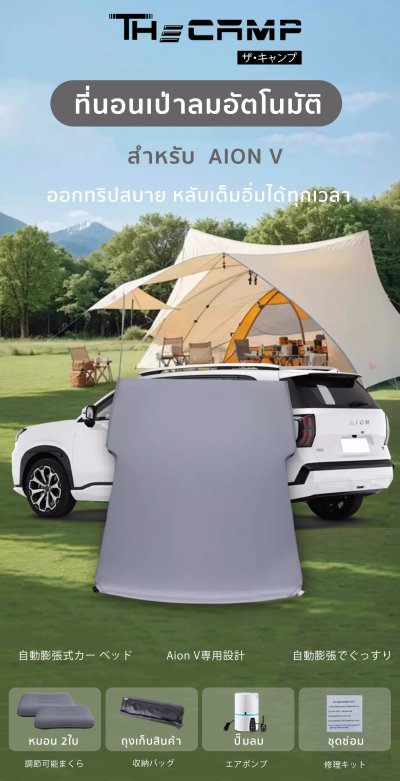 The Camp Aion V ที่นอนเป่าลมอัตโนมัติ สำหรับ EV Camping อย่างมีระดับ
