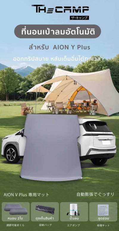 The Camp ที่นอนรถ AION Y PLUS เป่าลมอัตโนมัติ นุ่มแน่น นอนสบาย สำหรับแคมป์ปิ้งและทริปไกล