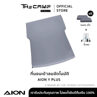 The Camp ที่นอนรถ AION Y PLUS เป่าลมอัตโนมัติ นุ่มแน่น นอนสบาย สำหรับแคมป์ปิ้งและทริปไกล