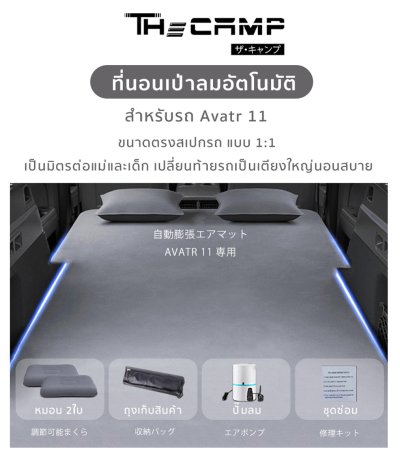 The Camp ที่นอนเป่าลมอัตโนมัติ AVATR 11 ที่นอนพรีเมียม พื้นเรียบ ไม่เป็นคลื่น กางง่ายพร้อมใช้งาน