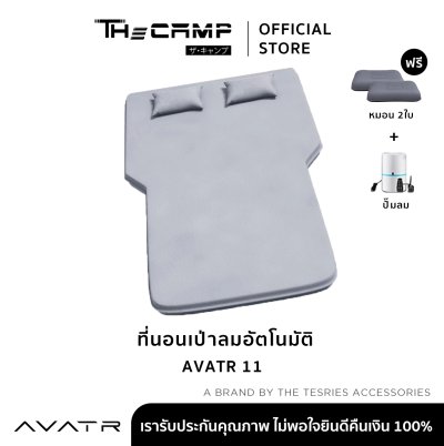 The Camp ที่นอนเป่าลมอัตโนมัติ AVATR 11 ที่นอนพรีเมียม พื้นเรียบ ไม่เป็นคลื่น กางง่ายพร้อมใช้งาน