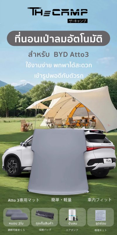 The Camp สำหรับรถรุ่น BYD ATTO 3 ที่นอนเป่าลมอัตโนมัติ เตียงในรถ พับเก็บง่าย หนานุ่ม