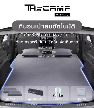 The Camp ที่นอนเป่าลมอัตโนมัติ BYD M6 / E6 แคมป์สบาย นอนยาวได้จริง