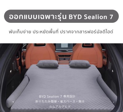 The Camp เตียงเป่าลมในรถ BYD Sealion 7 กางง่าย หลับเต็มอิ่ม ใช้ได้จริง