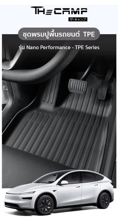 The Camp ชุดพรมยางปูพื้น รุ่น Nano Performance - TPE Series สำหรับ Tesla Model YL