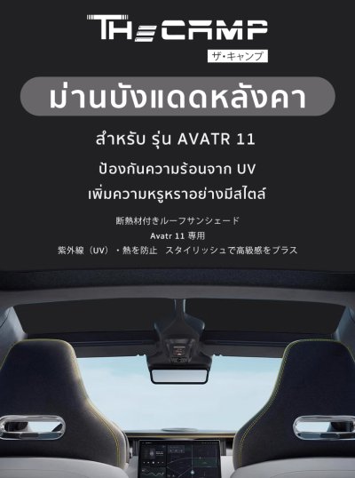 The Camp ม่านบังแดดหลังคา สำหรับรถ Avatr 11 พร้อมฉนวนกันความร้อน ใช้งานง่าย เหมาะกับสายเดินทาง