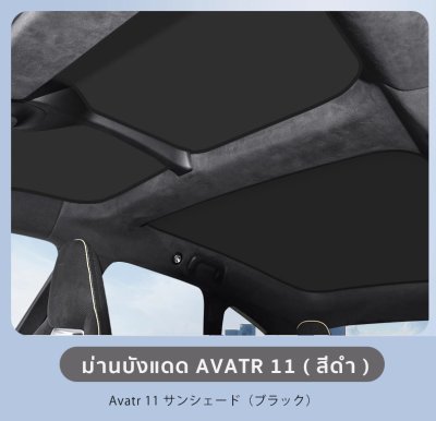 The Camp ม่านบังแดดหลังคา สำหรับรถ Avatr 11 พร้อมฉนวนกันความร้อน ใช้งานง่าย เหมาะกับสายเดินทาง