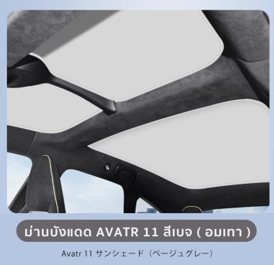 The Camp ม่านบังแดดหลังคา สำหรับรถ Avatr 11 พร้อมฉนวนกันความร้อน ใช้งานง่าย เหมาะกับสายเดินทาง