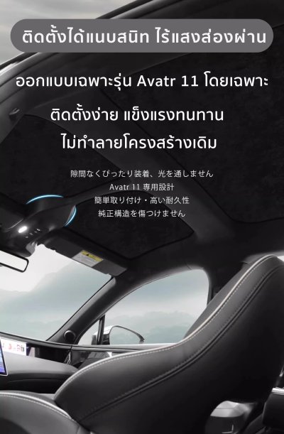 The Camp ม่านบังแดดหลังคา สำหรับรถ Avatr 11 พร้อมฉนวนกันความร้อน ใช้งานง่าย เหมาะกับสายเดินทาง