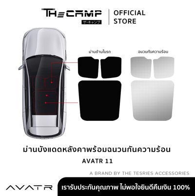The Camp ม่านบังแดดหลังคา สำหรับรถ Avatr 11 พร้อมฉนวนกันความร้อน ใช้งานง่าย เหมาะกับสายเดินทาง