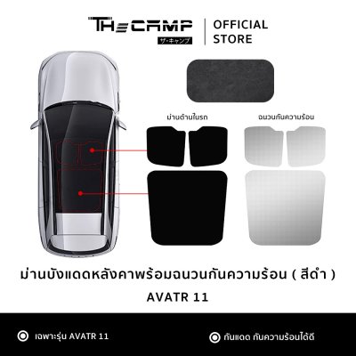 The Camp ม่านบังแดดหลังคา สำหรับรถ Avatr 11 พร้อมฉนวนกันความร้อน ใช้งานง่าย เหมาะกับสายเดินทาง