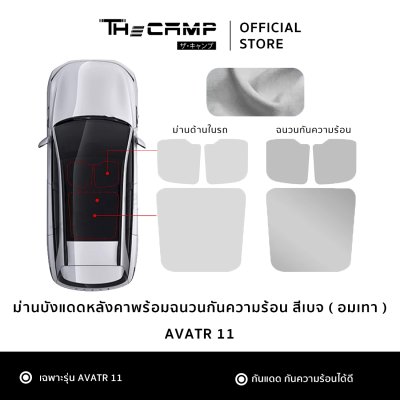 The Camp ม่านบังแดดหลังคา สำหรับรถ Avatr 11 พร้อมฉนวนกันความร้อน ใช้งานง่าย เหมาะกับสายเดินทาง
