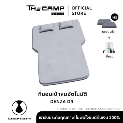 The Camp ที่นอนเป่าลมอัตโนมัติ DENZA D9 ดีไซน์พรีเมียม นุ่ม แน่น ไม่ยุบ