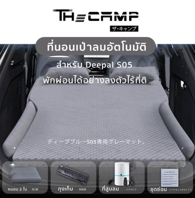 The Camp Deepal S05 เตียงนอนท้ายรถ เติมลมออโต้ หนาแน่น นอนเต็มพื้นที่ ไม่ต้องปั๊ม