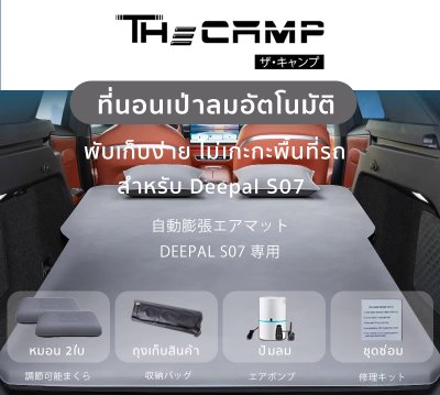[Pre-order 14 วัน] The Camp Deepal S07 EV ที่นอนเป่าลมอัตโนมัติ สำหรับการพักผ่อนบนทุกเส้นทาง