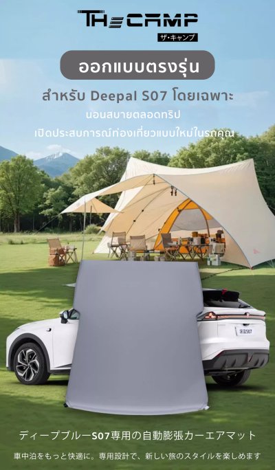 [Pre-order 14 วัน] The Camp Deepal S07 EV ที่นอนเป่าลมอัตโนมัติ สำหรับการพักผ่อนบนทุกเส้นทาง
