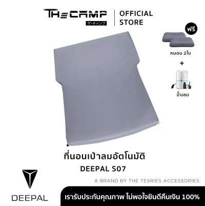 [Pre-order 14 วัน] The Camp Deepal S07 EV ที่นอนเป่าลมอัตโนมัติ สำหรับการพักผ่อนบนทุกเส้นทาง