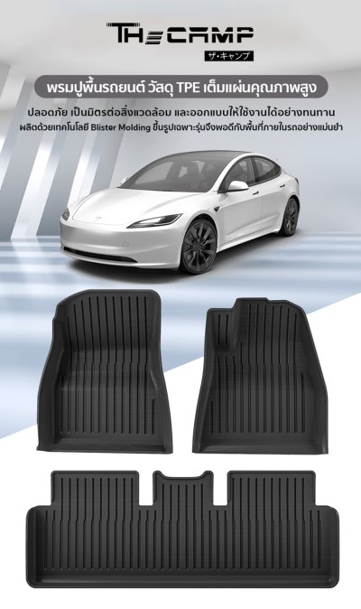 The Camp ชุดพรมยางปูพื้น รุ่น Nano Performance - TPE Series สำหรับ Model 3 Highland/3 standard