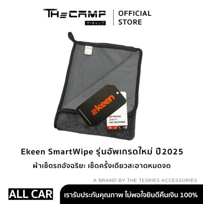 Ekeen SmartWipe รุ่นอัพเกรดใหม่ปี25 ผ้าเช็ดรถอัจฉริยะ เช็ดครั้งเดียวสะอาดหมดจด ซับน้ำเร็วกว่า 2 เท่า