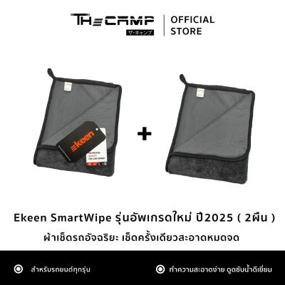 Ekeen SmartWipe รุ่นอัพเกรดใหม่ปี25 ผ้าเช็ดรถอัจฉริยะ เช็ดครั้งเดียวสะอาดหมดจด ซับน้ำเร็วกว่า 2 เท่า